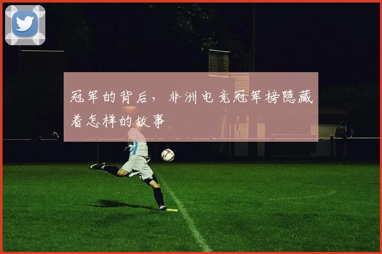 冠军的背后，非洲电竞冠军榜隐藏着怎样的故事