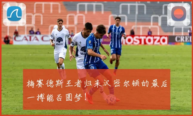 梅赛德斯王者归来汉密尔顿的最后一搏能否圆梦！