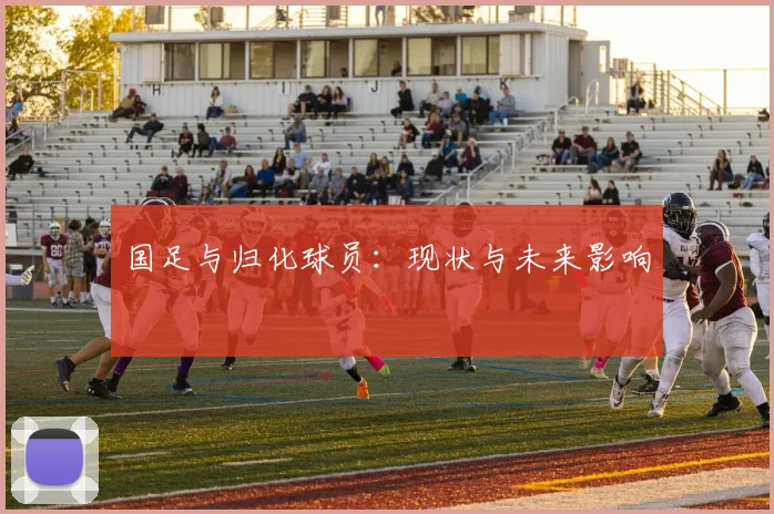 国足与归化球员：现状与未来影响