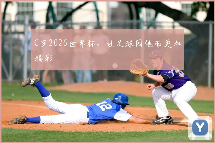 C罗2026世界杯，让足球因他而更加精彩
