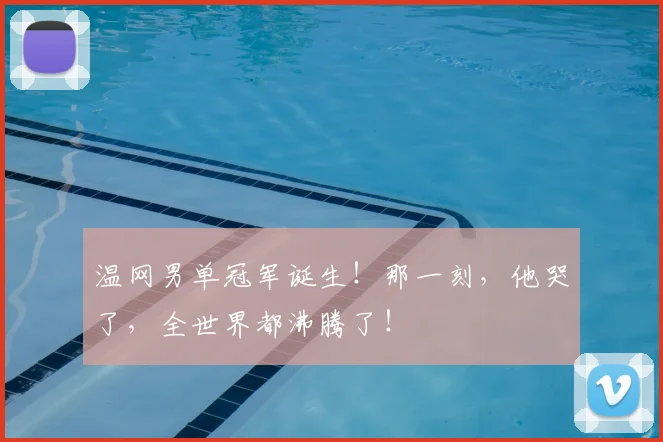 温网男单冠军诞生!那一刻,他哭了,全世界都沸腾了!