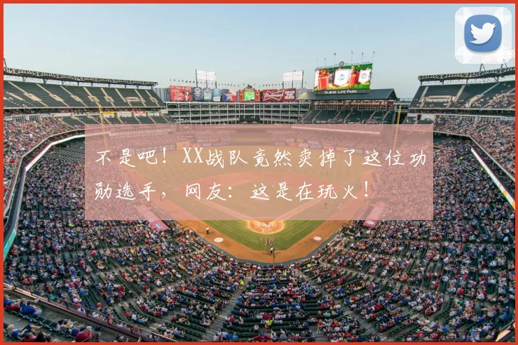 不是吧！XX战队竟然卖掉了这位功勋选手，网友：这是在玩火！