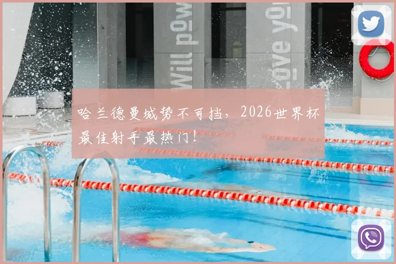 哈兰德曼城势不可挡，2026世界杯最佳射手最热门！