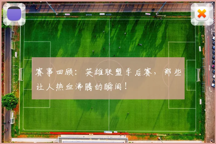 赛事回顾：英雄联盟季后赛，那些让人热血沸腾的瞬间！