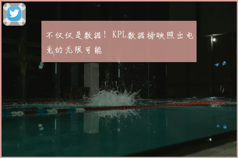 不仅仅是数据！KPL数据榜映照出电竞的无限可能