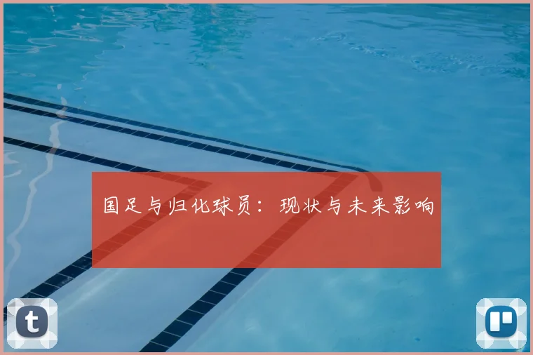国足与归化球员：现状与未来影响