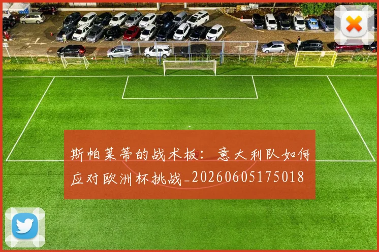 斯帕莱蒂的战术板：意大利队如何应对欧洲杯挑战_20260605175018