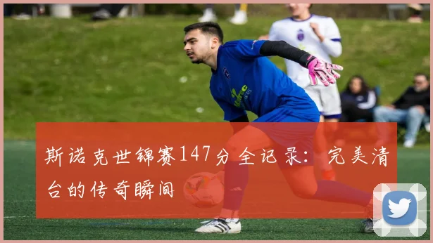 斯诺克世锦赛147分全记录：完美清台的传奇瞬间