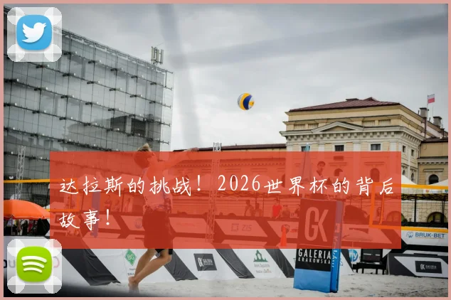 达拉斯的挑战！2026世界杯的背后故事！