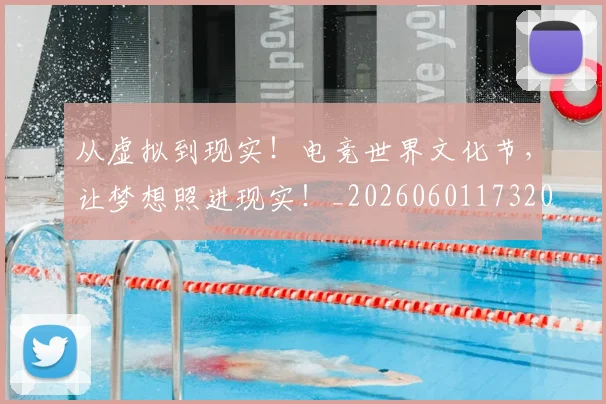 从虚拟到现实！电竞世界文化节，让梦想照进现实！_20260601173207
