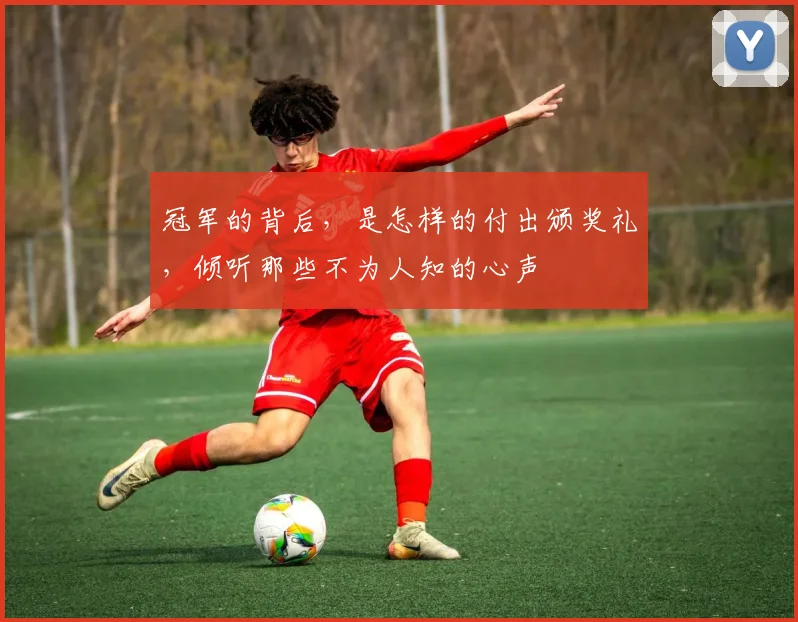 冠军的背后，是怎样的付出颁奖礼，倾听那些不为人知的心声