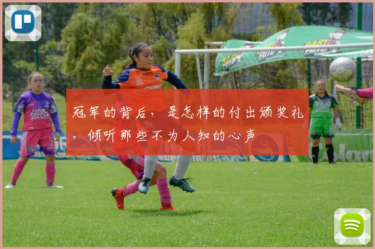 冠军的背后，是怎样的付出颁奖礼，倾听那些不为人知的心声