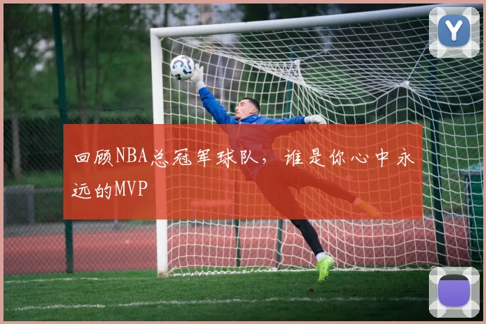 回顾NBA总冠军球队，谁是你心中永远的MVP