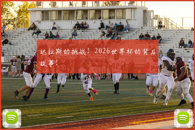 达拉斯的挑战！2026世界杯的背后故事！