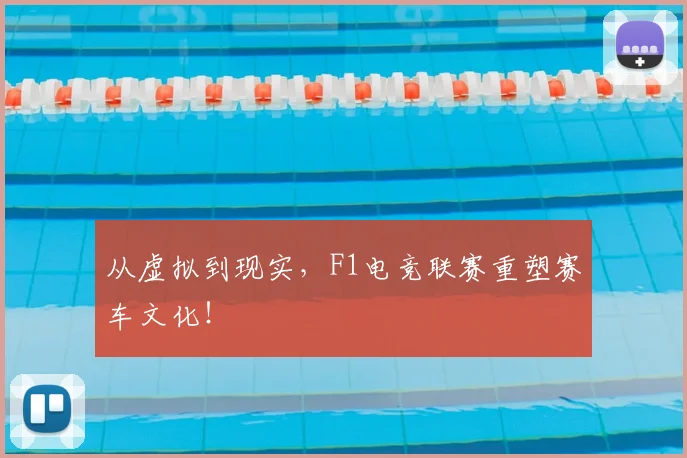 从虚拟到现实，F1电竞联赛重塑赛车文化！