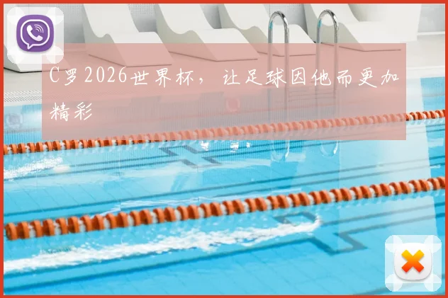 C罗2026世界杯，让足球因他而更加精彩