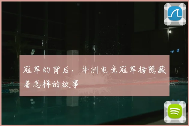 冠军的背后，非洲电竞冠军榜隐藏着怎样的故事