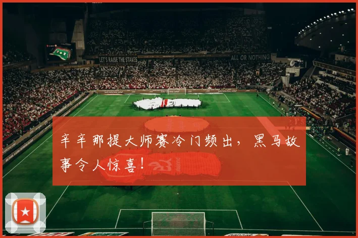 辛辛那提大师赛冷门频出，黑马故事令人惊喜！