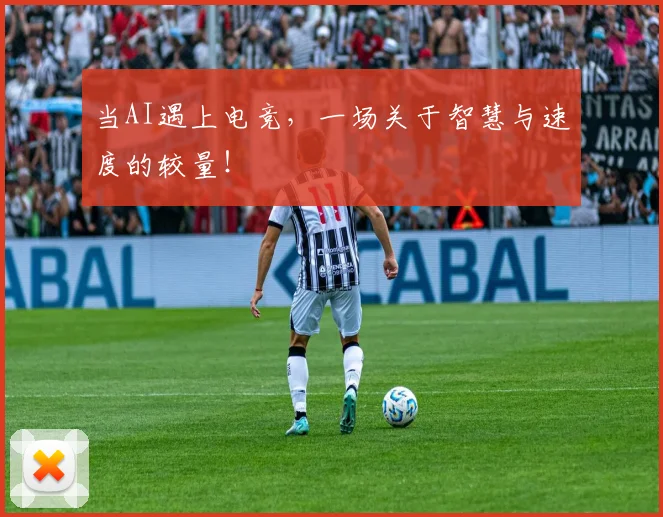 当AI遇上电竞，一场关于智慧与速度的较量！