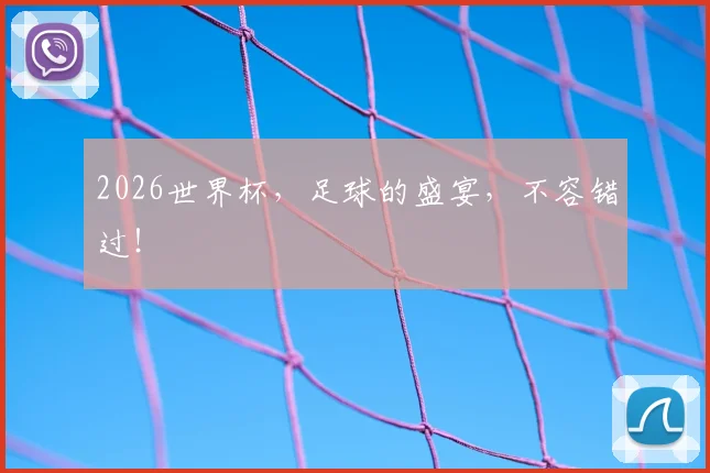 2026世界杯，足球的盛宴，不容错过！