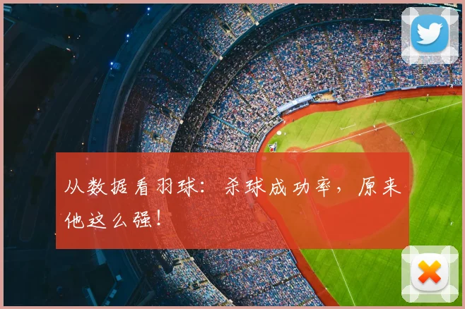 从数据看羽球：杀球成功率，原来他这么强！