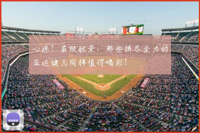 心疼！虽败犹荣，那些拼尽全力的亚运健儿同样值得喝彩！