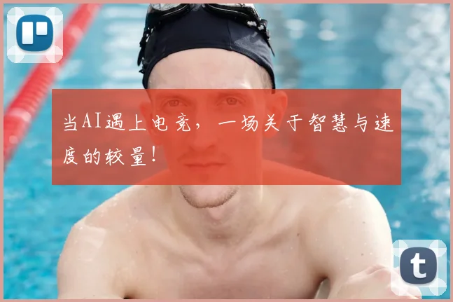当AI遇上电竞，一场关于智慧与速度的较量！