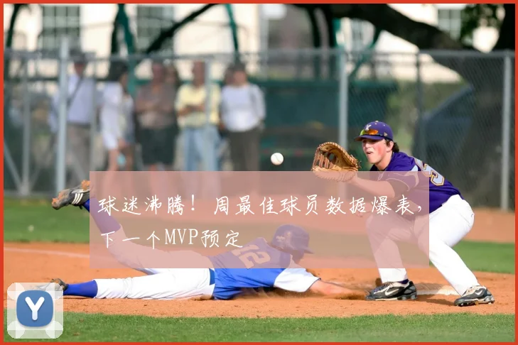 球迷沸腾！周最佳球员数据爆表，下一个MVP预定