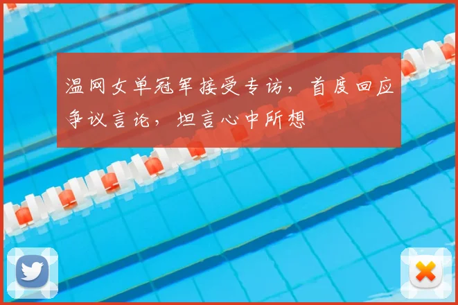 温网女单冠军接受专访，首度回应争议言论，坦言心中所想