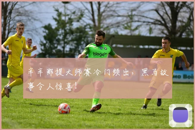 辛辛那提大师赛冷门频出，黑马故事令人惊喜！