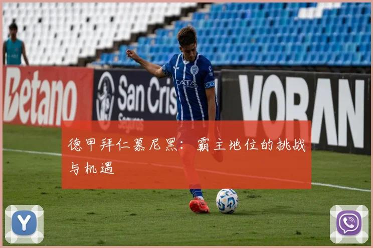 德甲拜仁慕尼黑：霸主地位的挑战与机遇