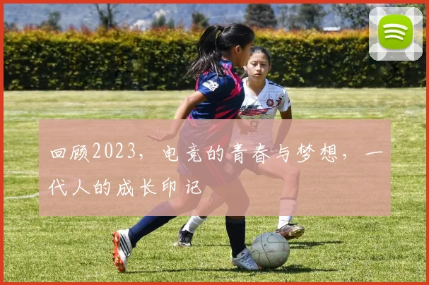 回顾2023，电竞的青春与梦想，一代人的成长印记