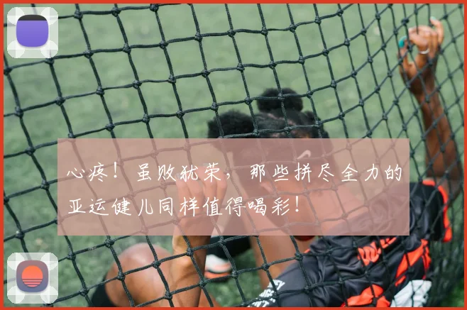 心疼！虽败犹荣，那些拼尽全力的亚运健儿同样值得喝彩！
