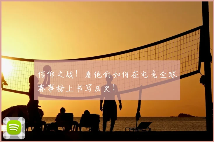 信仰之战！看他们如何在电竞全球赛事榜上书写历史！