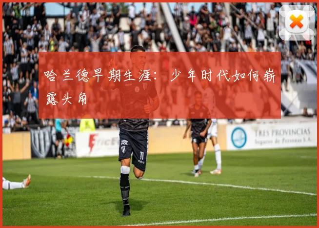 哈兰德早期生涯：少年时代如何崭露头角