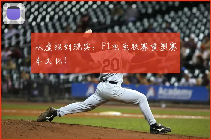 从虚拟到现实，F1电竞联赛重塑赛车文化！